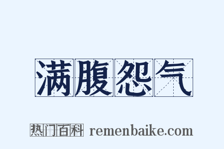 满腹怨气是什么意思的图片